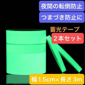 蓄光テープ 1.5cm幅 3m 2本セット 暗闇 誘導 避難 つまづき防止 DIY 手芸 飾りつけ