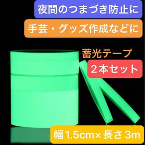 【ラスト1点】蓄光テープ 1.5cm幅 3m 2本セット 暗闇 誘導 避難 つまづき防止 DIY 手芸 グッズ作成 飾りつけ