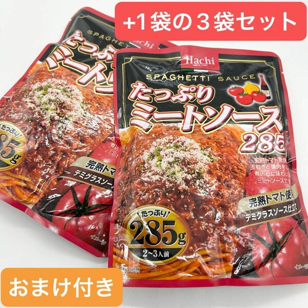 ハチ食品 たっぷり ミートソース 285g（2～3人前）3点セット 冷蔵庫トレー おまけ付き