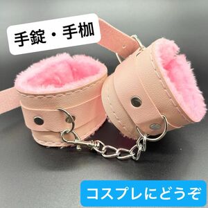 ジョークグッズ コスプレ 手錠 手枷 拘束 SM カップル