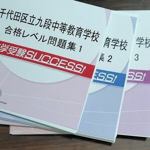 受験専門サクセス 千代田区立九段中等教育学校 問題集 