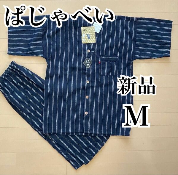 新品　ぱじゃべい　M ネイビー　ストライプ　半袖　甚平　パジャマ　ルームウェア