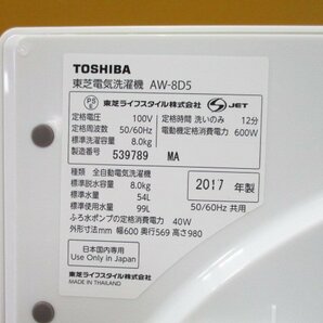 ☆TOSHIBA 東芝 全自動洗濯機 8.0kg マジックドラム ザブーン AW-8D5(W) グランホワイト 2017年製 直接引取OK w564の画像10