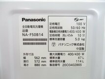 ☆Panasonic パナソニック 全自動洗濯機 5.0kg ビッグウェーブ洗浄 NA-F50B14 2020年製 直接引取OK w5142_画像8