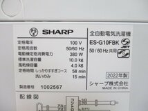 ☆2022年製 SHARP シャープ 全自動洗濯機 10Kg 清潔穴なし槽 しっかりすすぎコース 簡易乾燥 ES-G10FBK ブラウン系 直接引取OK w5162_画像9