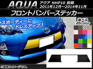 AP フロントバンパーステッカー カーボン調 トヨタ アクア NHP10 前期 2011年12月～2014年11月 選べる20カラー AP-CF143