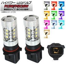 AP ハイパワー LEDバルブ 80W 12V 16連 LED P13W PSX26W 無極性タイプ 激光の80W！ 選べる10カラー AP-LB108 入数：2個_画像1