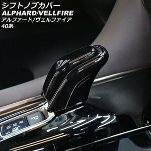 シフトノブカバー トヨタ アルファード/ヴェルファイア 40系 ハイブリッド車用 2023年06月～ ブラック ABS製