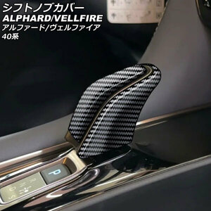シフトノブカバー トヨタ アルファード/ヴェルファイア 40系 ハイブリッド車用 2023年06月～ ブラックカーボン ABS製