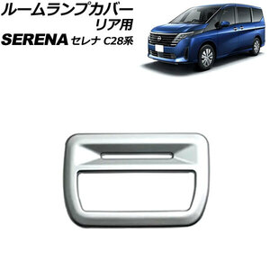 ルームランプカバー リア用 日産 セレナ C28系(C28/NC28/FC28/FNC28/GC28/GFC28) e-POWER可 2022年12月～ マットシルバー ABS製