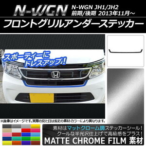 AP フロントグリルアンダーステッカー マットクローム調 ホンダ N-WGN JH1/JH2 前期/後期 2013年11月～ AP-MTCR487