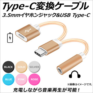 AP Type-C変換ケーブル 3.5mmイヤホンジャック USB TypeC 充電＆音楽再生♪ 選べる6カラー AP-MM0046