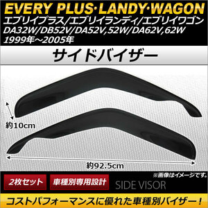 サイドバイザー スズキ エブリイプラス/エブリイランディ/エブリイワゴン DA32W/DB52V/DA52V,52W/DA62V,62W 1999年～2005年