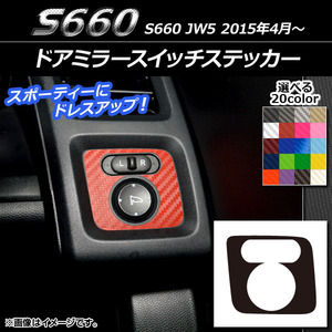 ドアミラースイッチステッカー ホンダ S660 JW5 2015年4月〜 カーボン調 選べる20カラー AP-CF2007