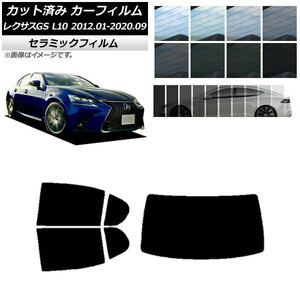 カット済み カーフィルム レクサス GS L10 2012年01月〜2020年09月 IR UV 断熱 リアセット (1枚型) 選べる11フィルムカラー AP-WFIR0064-RDR1