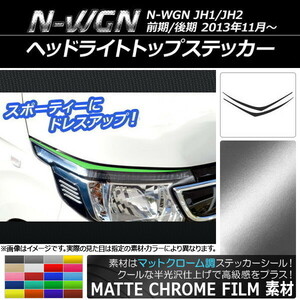 AP ヘッドライトトップステッカー マットクローム調 ホンダ N-WGN JH1/JH2 前期/後期 2013年11月～ AP-MTCR488 入数：1セット(2枚)