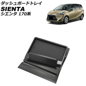 ダッシュボードトレイ トヨタ シエンタ NSP170G/NSP172G/NCP175G/NHP170G 9インチナビ装備車不可 2015年07月～ ブラック ABS製 滑り止め…