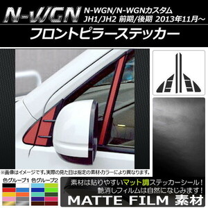 AP フロントピラーステッカー マット調 ホンダ N-WGN/N-WGNカスタム JH1/JH2 前期/後期 2013年11月～ AP-CFMT478 入数：1セット(6枚)