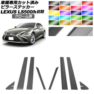 ピラーステッカー レクサス LS500/500h VXFA50,55/GVF50,55 前期 2017年10月～2020年10月 クローム調 入数：1セット(8枚) AP-PF2CRM0179