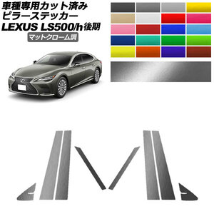 ピラーステッカー レクサス LS500/LS500h VXFA50,55/GVF50,55 後期 2020年11月～ マットクローム調 入数：1セット(8枚) AP-PF2MTCR0184