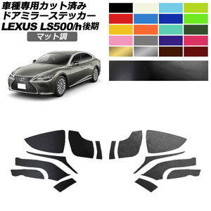 ドアミラーステッカー レクサス LS500/LS500h VXFA50,55/GVF50,55 後期 2020年11月～ マット調 色グループ1 1セット(左右) AP-PF2CFMT0183