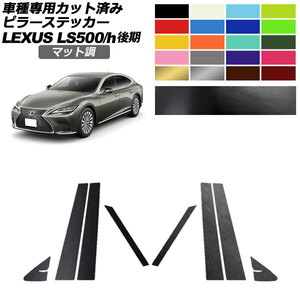 ピラーステッカー レクサス LS500/LS500h VXFA50,55/GVF50,55 後期 2020年11月～ マット調 色グループ1 入数：1セット(8枚) AP-PF2CFMT0184