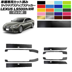 サイドドアステップステッカー レクサス LS500/LS500h VXFA/GVF50,55 後期 2020年11月～ マット調 色グループ1 1セット(8枚)