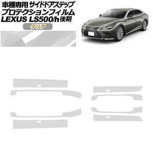 プロテクションフィルム サイドドアステップ レクサス LS500/LS500h VXFA/GVF50,55 後期 2020年11月～ クリア 入数：1セット(8枚)