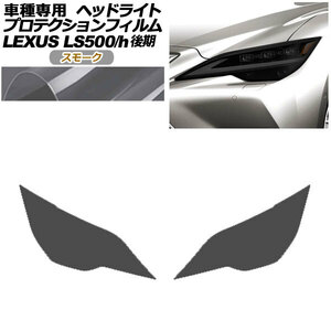 プロテクションフィルム ヘッドライト レクサス LS500/LS500h VXFA50,55/GVF50,55 後期 2020年11月～ スモーク 入数：1セット(左右)