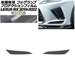 プロテクションフィルム フォグランプ レクサス RX350/RX450h AGL/GYL20W,25W 2019年08月～2022年10月 スモーク 入数：1セット(左右)