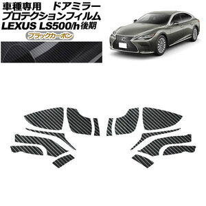 プロテクションフィルム ドアミラー レクサス LS500/LS500h VXFA50,55/GVF50,55 後期 2020年11月～ ブラックカーボン 入数：1セット(左右)