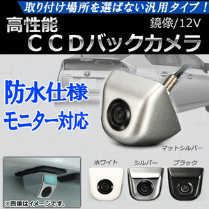 CCDバックカメラ 鏡像 12V 小型台形 選べる4カラー AP-CMR-17-B