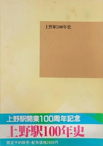 鉄道 上野駅開業100周年記念 上野駅100年史 限定