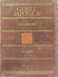 百科大事典 万有百科大事典 日本歴史 せ～わ　小学舘