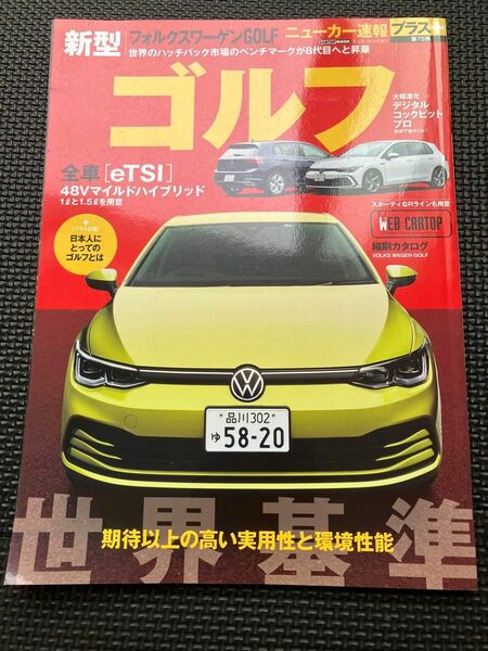 ニューカー速報プラス　第75弾　フォルクスワーゲン新型ゴルフ