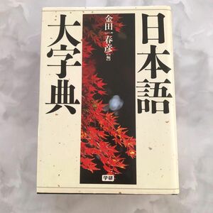 学研　創立50周年記念発売　1996年　日本語大字典　金田一春彦