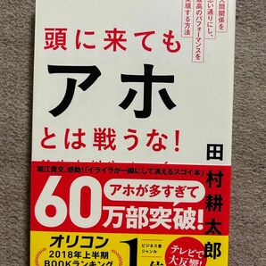 頭に来てもアホとは戦うな! : 人間関係を思い通りにし、最高のパフォーマンスを…