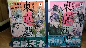 送料無料　東京藝大　天才たちのカオスな日常　全4巻　二宮敦人　土岐蔦子　