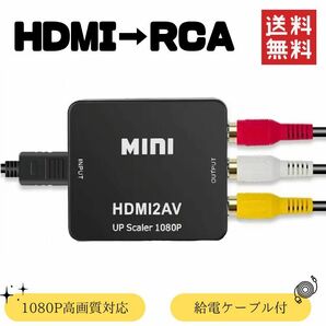 HDMI⇒RCA 変換器 コンポジット 変換コンバーター HDMI2AV 1080P対応 高画質 ブラック ケーブル付き 小型 デジタル アナログ オーディオの画像1