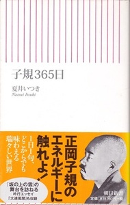 【子規365日】夏井いつき　朝日新書 