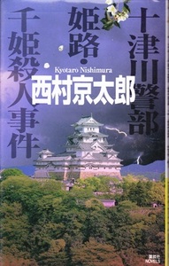 【十津川警部 姫路・千姫殺人事件】西村京太郎　講談社ノベルズ 