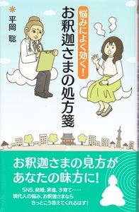 【悩みによく効く! お釈迦様の処方箋】浄土宗 