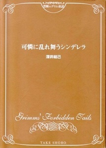 コミック【可憐に乱れ舞うシンデレラ カバー無し】深井結己　竹書房漫画文庫