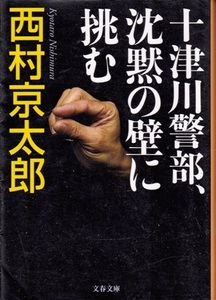 【十津川警部、沈黙の壁に挑む】西村京太郎　文春文庫 