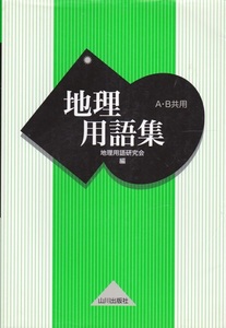 高校教材【地理用語集 A・B共用】山川出版社