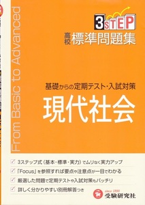 高校教材【3STEP 高校標準問題集 現代社会】受験研究社