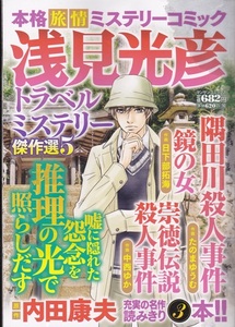 コミック【浅見光彦トラベルミステリー 傑作選５】実業之日本社
