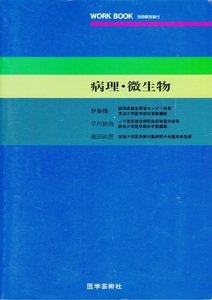 医学・看護【WORK BOOK 病理・微生物】医学芸術社 