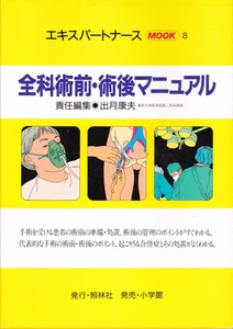 医学・看護【エキスパートナースMOOK8 全科術前・術後マニュアル】照林社 