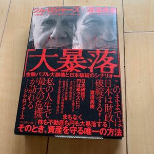 大暴落　 ジム・ロジャーズ／著　渡邉美樹／著　花輪陽子／監修・訳　アレックス・南レッドヘッド／監修・訳